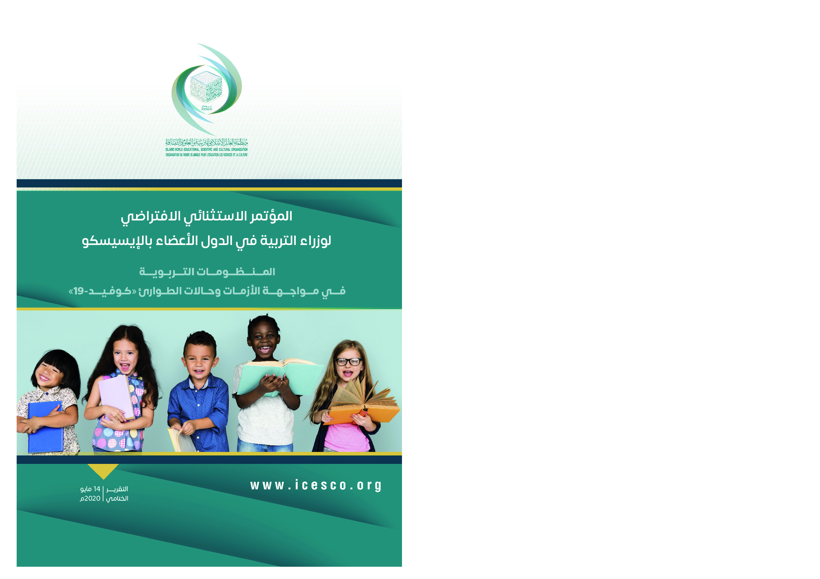 المؤتمر الاستثنائي الافتراضي لوزراء التربية في الدول الاعضاء بالايسيسكو "المنظومات التربوية في مواجهة الازمات وحالات الطوارئ 'كوفيد 19' "