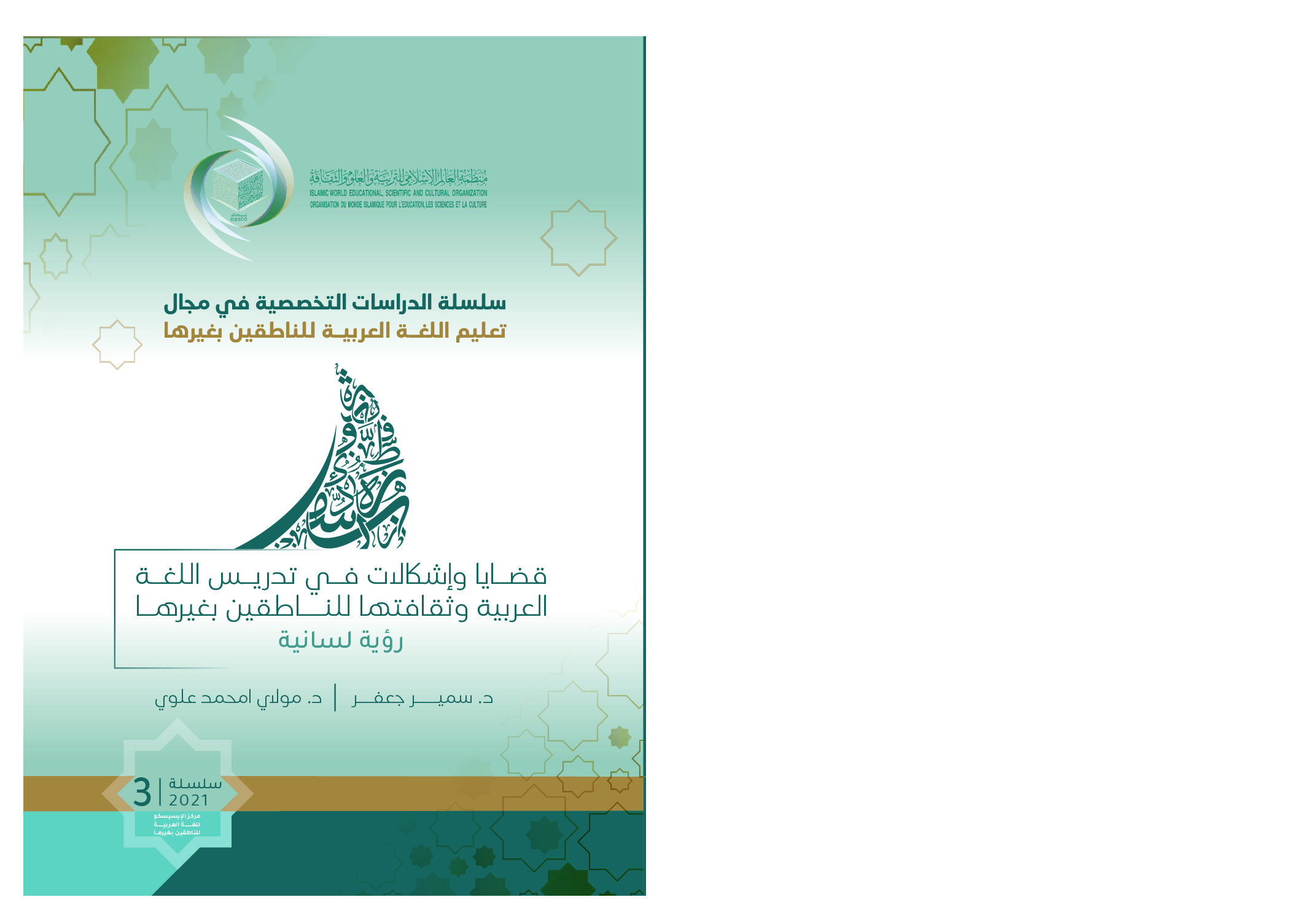 قضايا واشكالات في تدريس اللغة العربية وثقافتها للناطقين بغيرها رؤية لسانية :