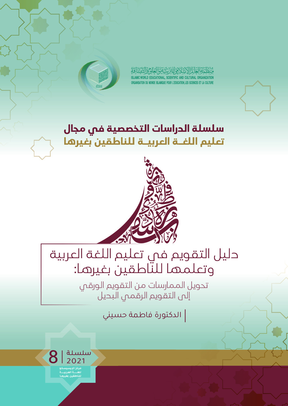 دليل التقويم في تعليم اللغة العربية وتعلمها للناطقين بغيرها: تحويل الممارسات من التقويم الورقي إلى التقويم الرقمي البديل :
