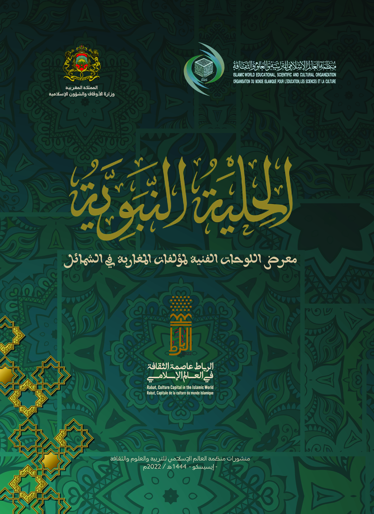 الحلية النبوية :
