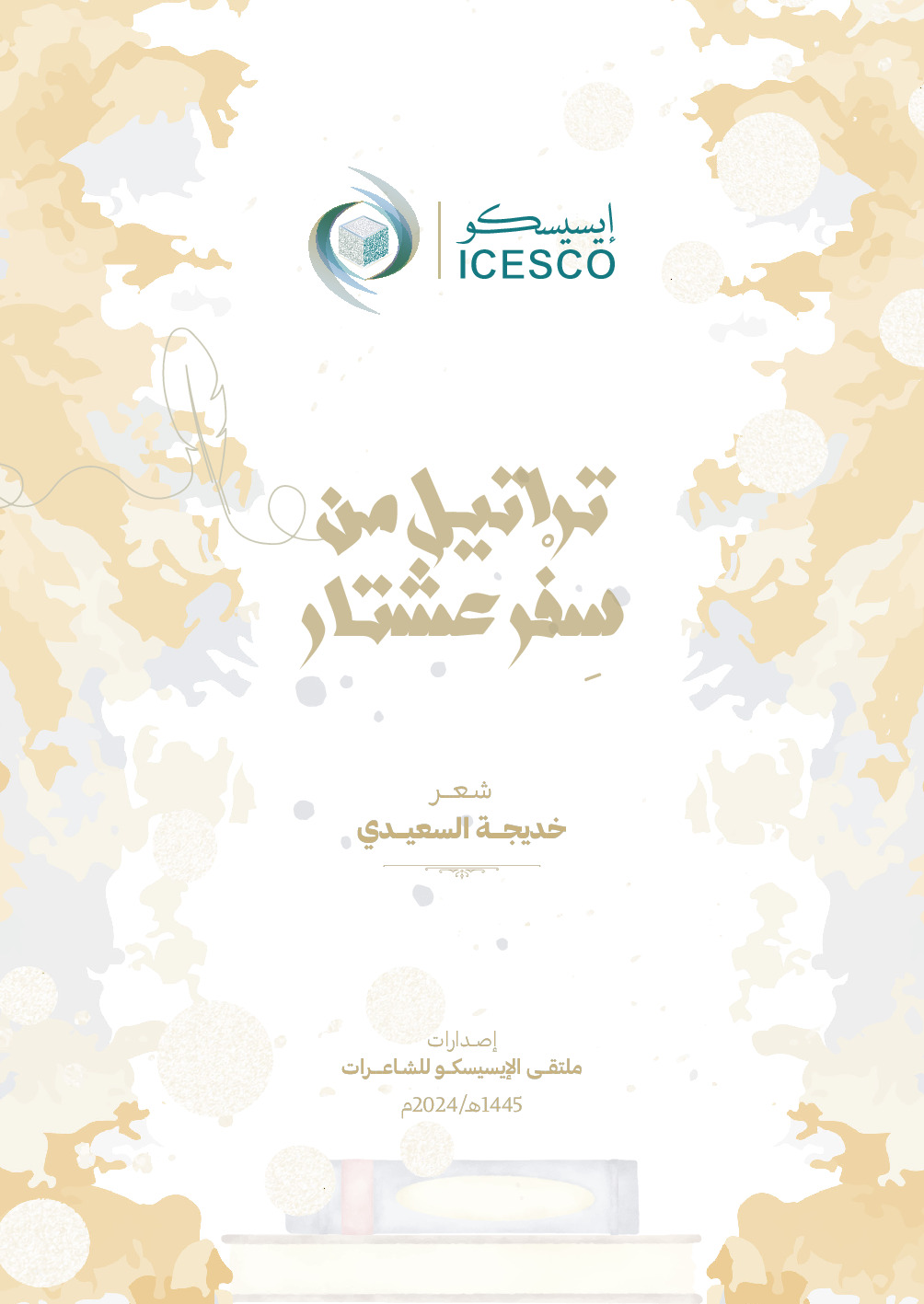 تراتيل من سفر عشتار
