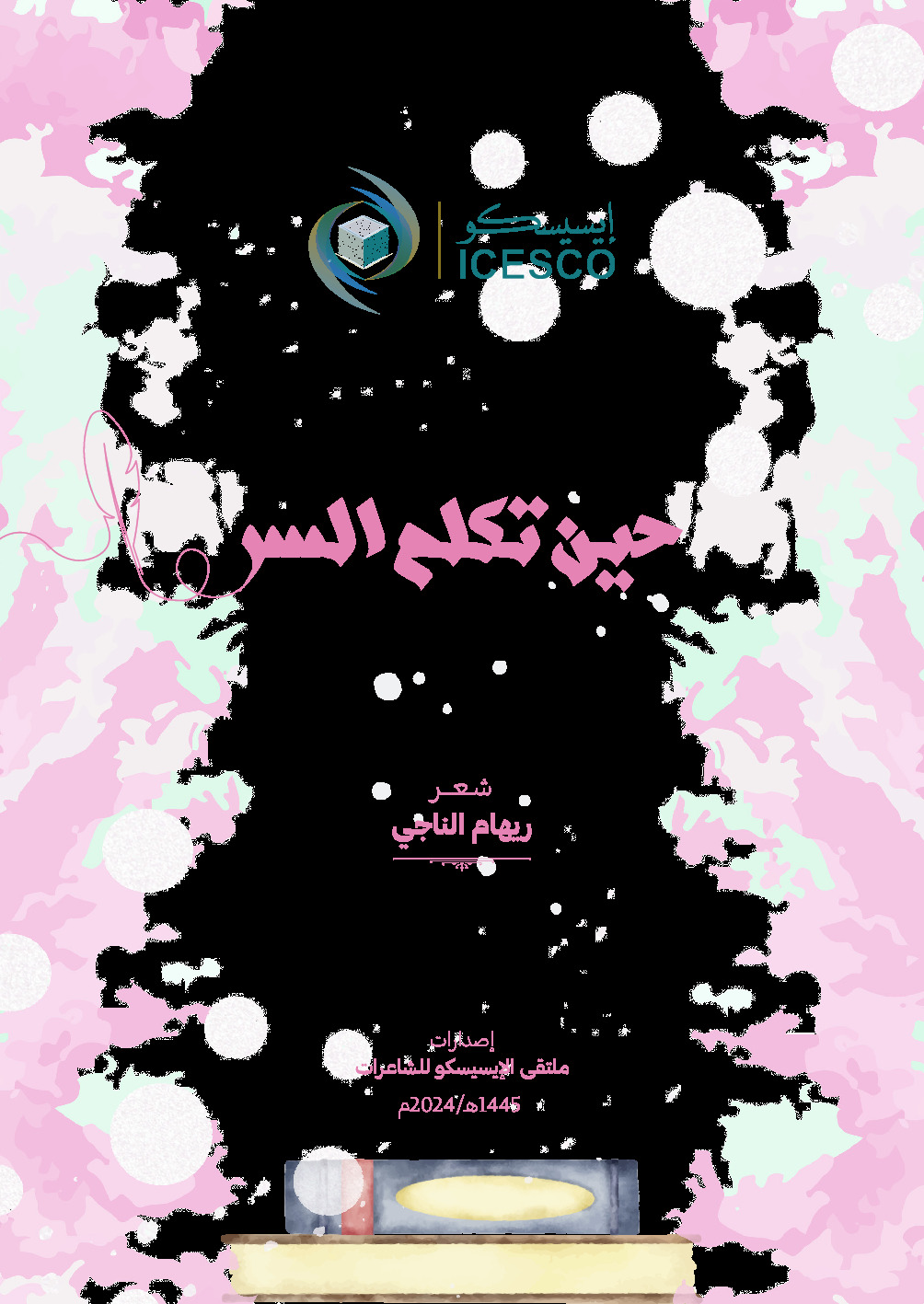 حين تكلم السر