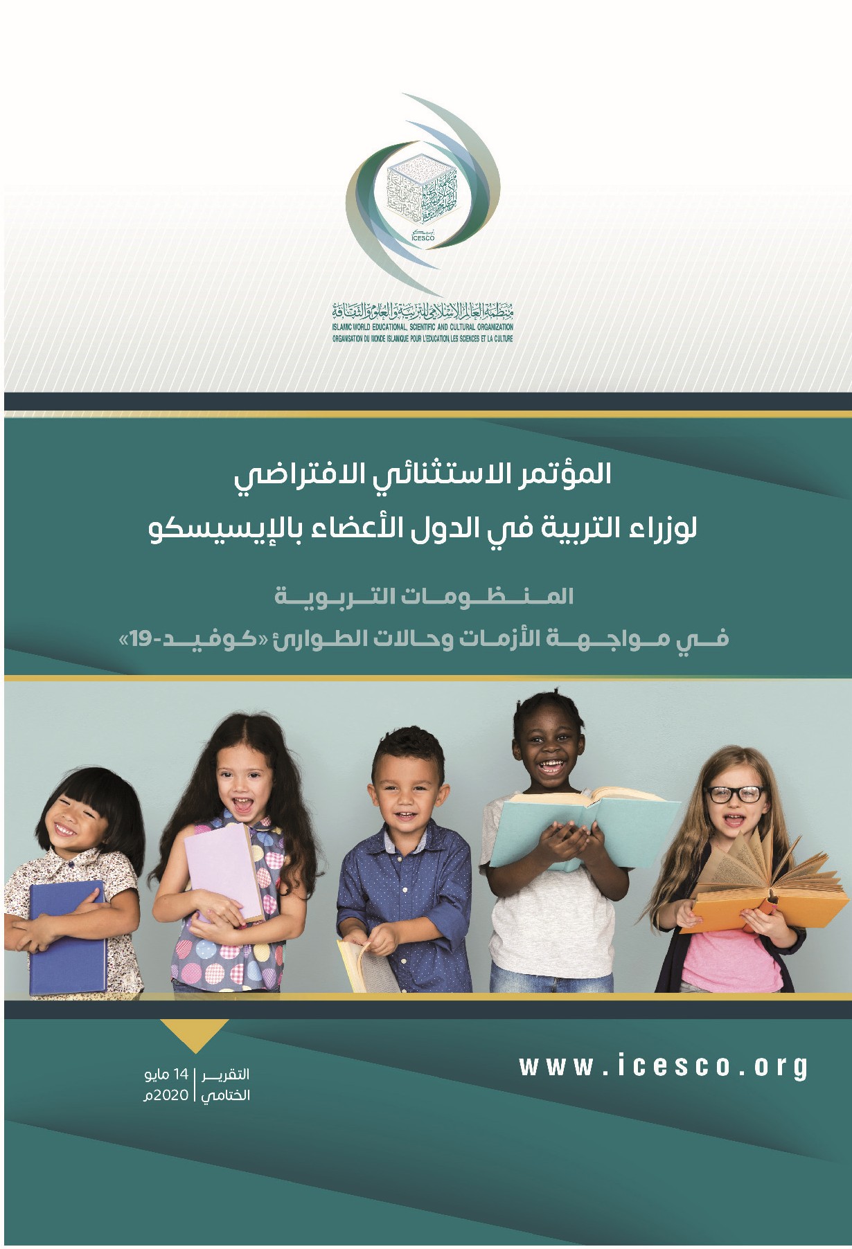 المؤتمر الاستثنائي الافتراضي لوزراء التربية في الدول الاعضاء بالايسيسكو "المنظومات التربوية في مواجهة الازمات وحالات الطوارئ 'كوفيد 19' "