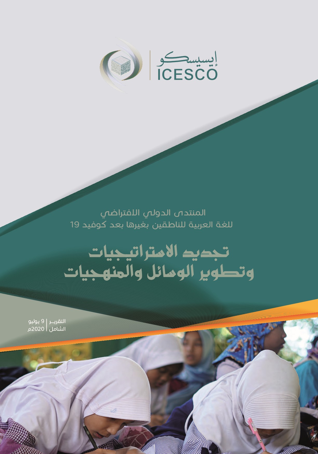 المنتدى الدولي الافتراضي للغة العربية للناطقين بغيرها بعد كوفيد 19 "تجديد الاستراتيجيات و تطوير الوسائل و المنهجيات"
